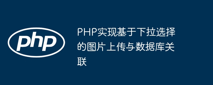 PHP下拉选择上传图片并绑定数据库