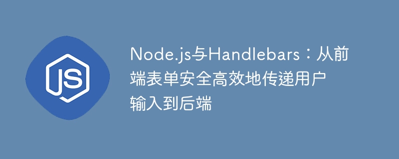 Node.js与Handlebars表单数据安全传输方法