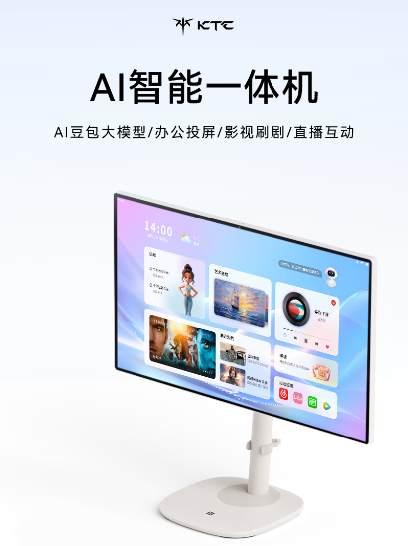 KTCA25Q8闺蜜机发布：AI智能一体机1299元首发
