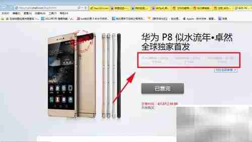 华为P8抢购技巧