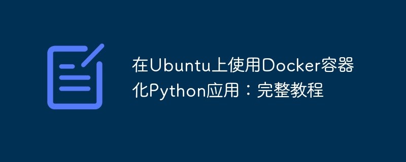 Ubuntu下Docker部署Python应用全攻略
