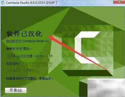 Camtasia Studio 8安装激活指南