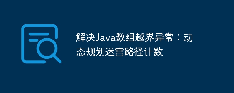 解决Java数组越界异常:动态规划迷宫路径计数