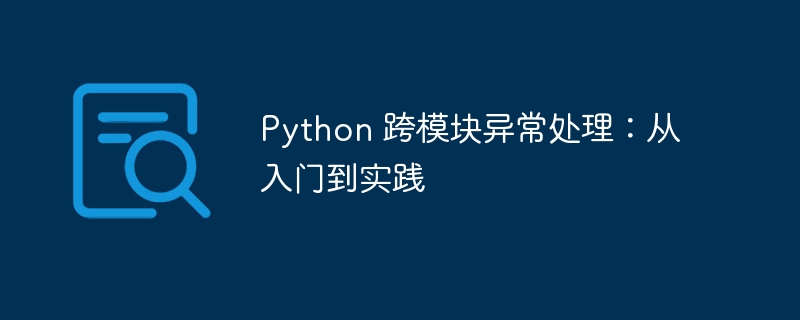 Python跨模块异常处理技巧分享
