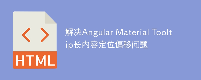 解决Angular Material Tooltip长内容定位偏移问题