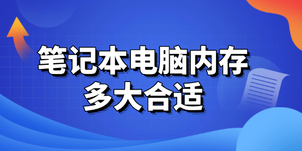 笔记本内存怎么选？这篇指南帮你搞定！