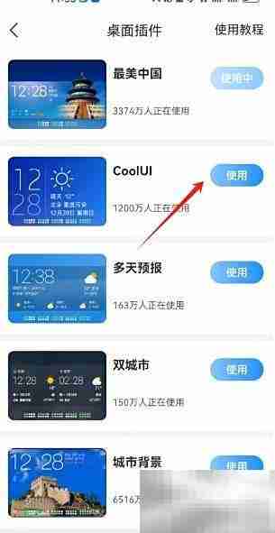 最美天气桌面插件设置方法