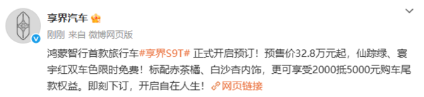 32.8万元起!享界S9T正式开启预订 搭载全新途灵平台