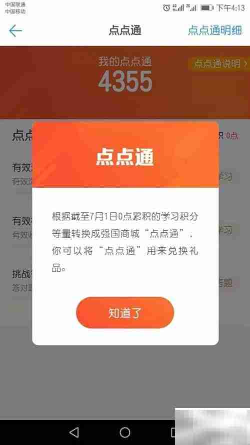 学习强国点点通获取攻略