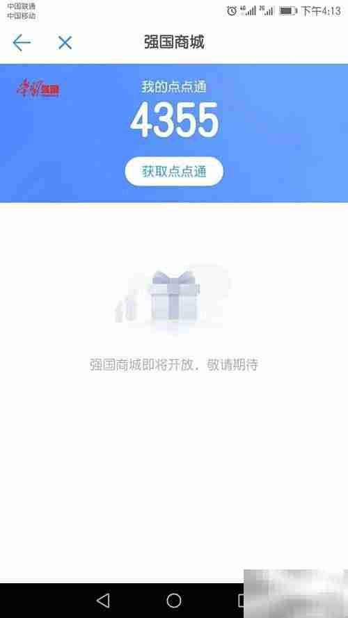 学习强国点点通获取攻略