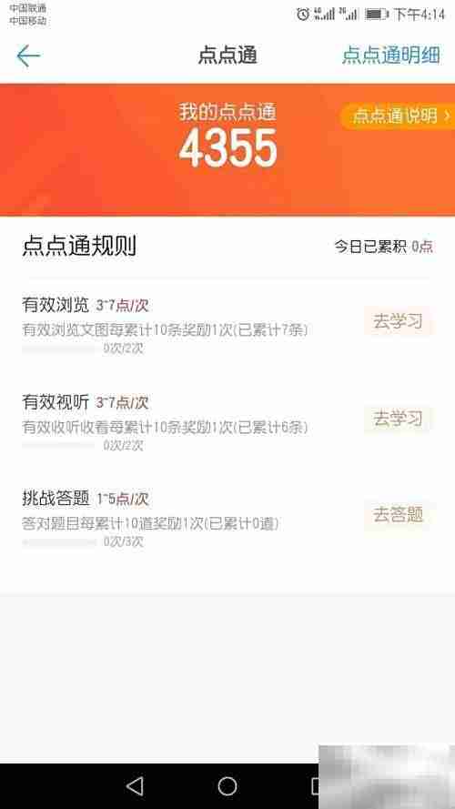 学习强国点点通获取攻略