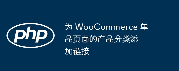 WooCommerce添加分类链接教程详解