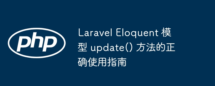 LaravelEloquentupdate方法全解析
