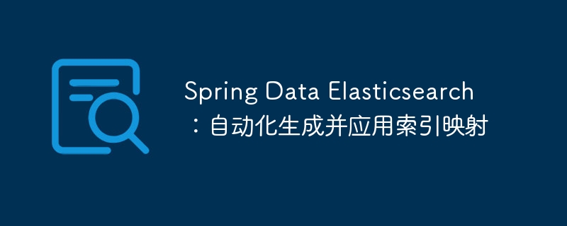SpringDataElasticsearch索引映射教程
