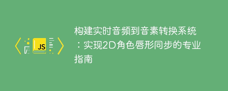 实时音频转音素，2D角色唇形同步教程