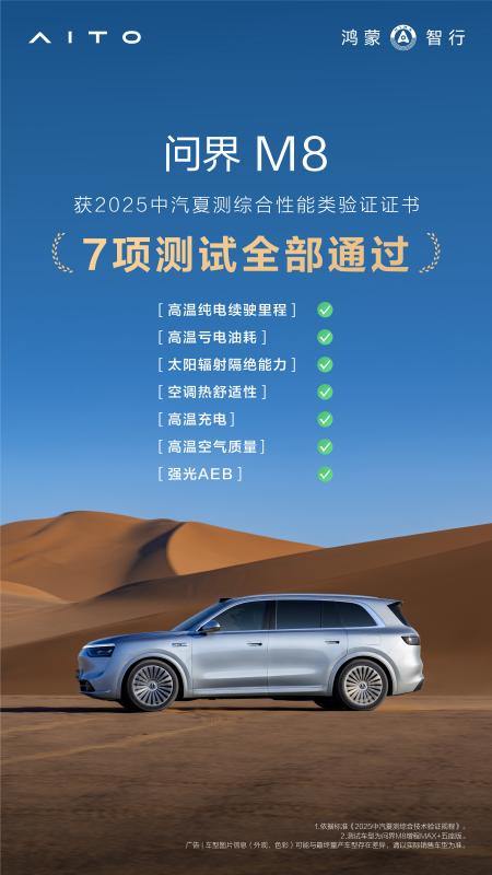 问界M8高温测试亮眼，全能车王实至名归