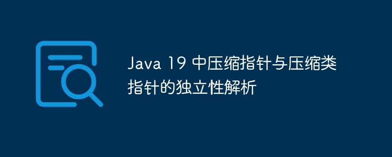 Java19压缩指针与类指针解析