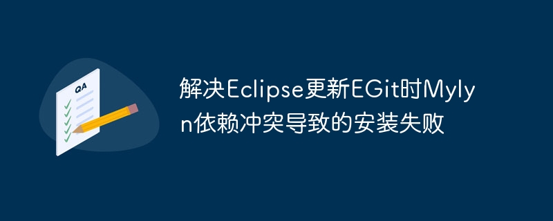 解决Eclipse更新EGit时Mylyn依赖冲突导致的安装失败
