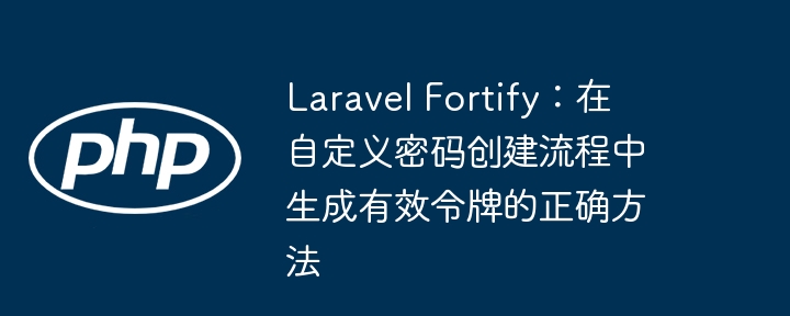 LaravelFortify自定义密码令牌方法