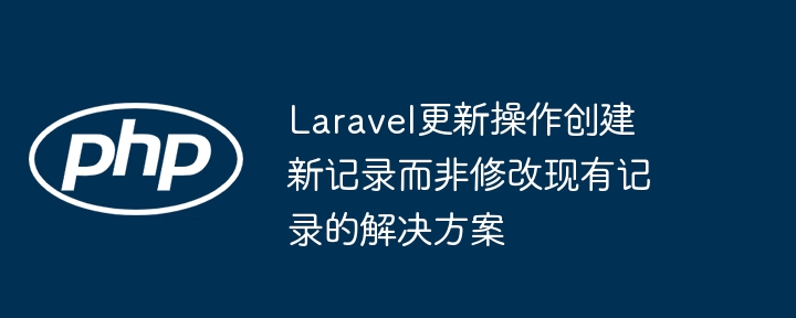 Laravel误操作创建新记录怎么解决