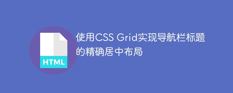 CSSGrid实现导航栏标题居中技巧