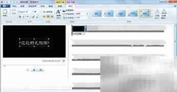 用Movie Maker轻松加视频特效