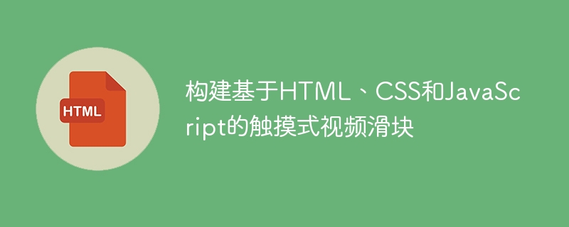 构建基于HTML、CSS和JavaScript的触摸式视频滑块