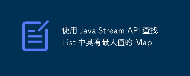 JavaStream找出List最大Map方法