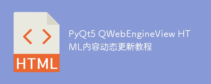 PyQt5 QWebEngineView HTML内容动态更新教程