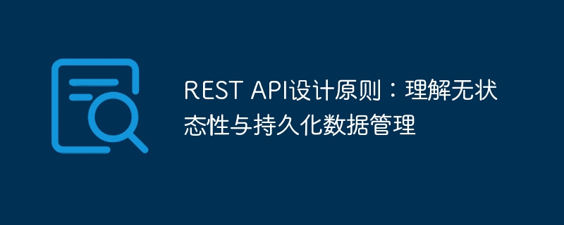 REST API设计原则:理解无状态性与持久化数据管理