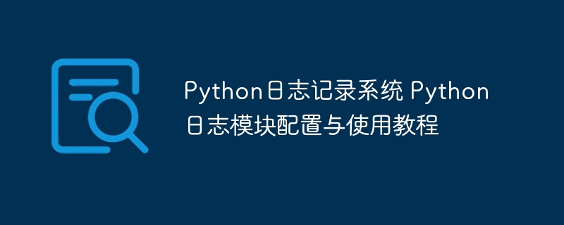 Python日志配置与使用详解