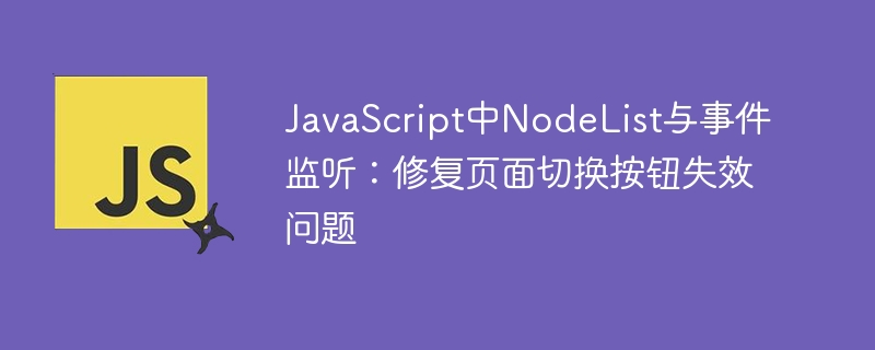 NodeList事件监听修复按钮失效问题