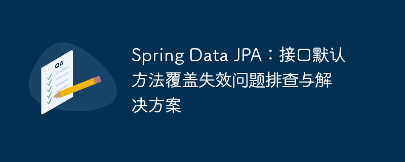 SpringDataJPA默认方法失效排查指南