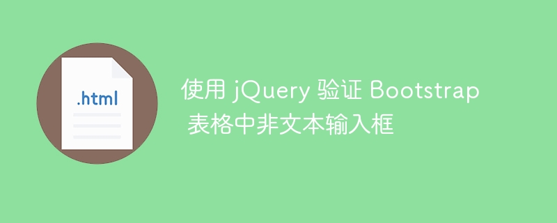 使用 jQuery 验证 Bootstrap 表格中非文本输入框