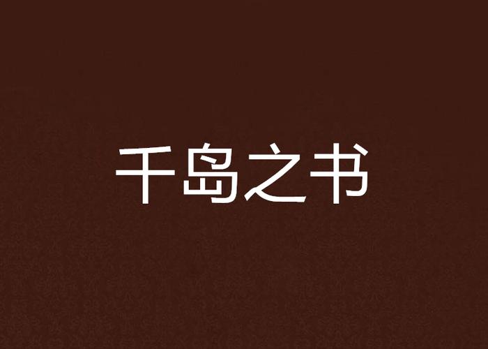 千岛小说官网入口位置_千岛小说官方入口查询