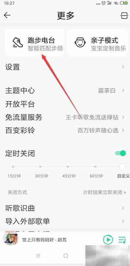手机版QQ音乐跑步电台设置方法