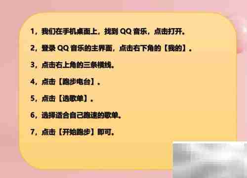 手机版QQ音乐跑步电台设置方法