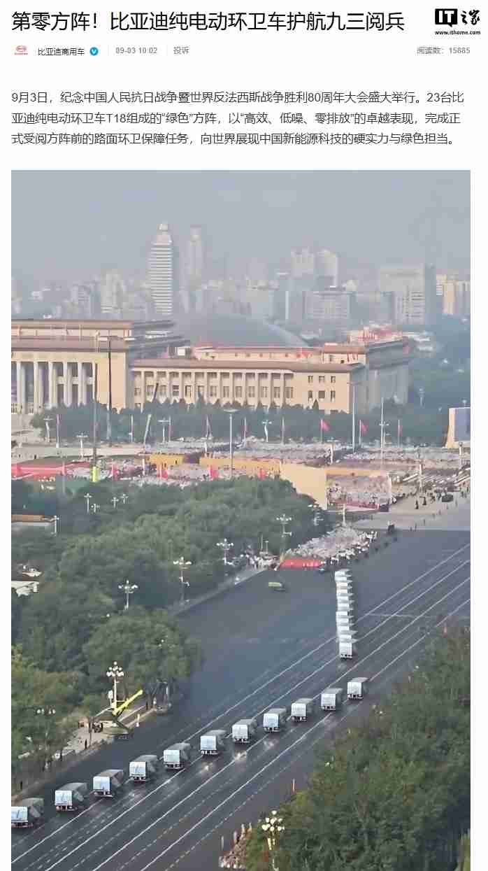 “绿色”方阵,比亚迪纯电动环卫车护航九三阅兵