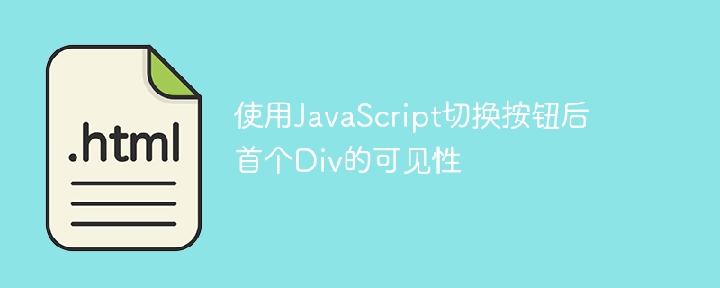 JS切换按钮控制首个Div显示隐藏