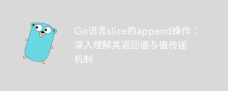 Go切片append原理与值传递解析