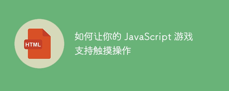 JavaScript游戏添加触摸控制详解