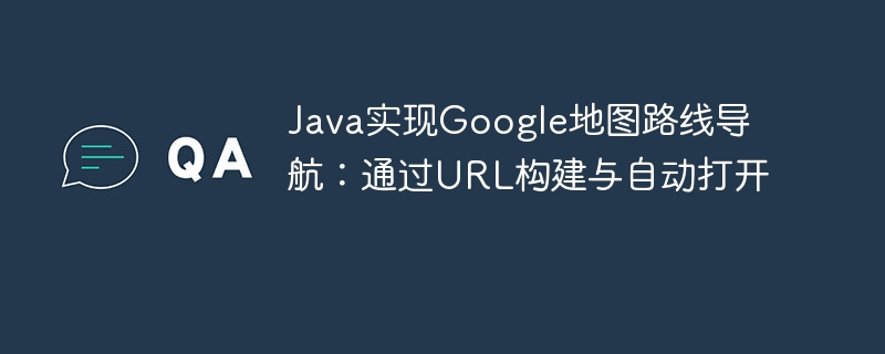 Java调用Google地图路线方法