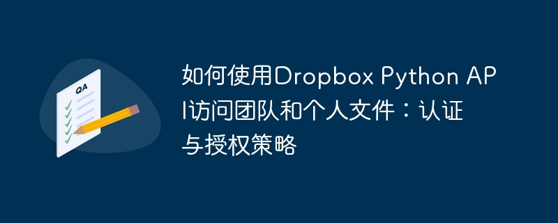 DropboxPythonAPI认证与文件操作指南