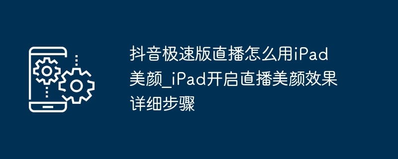 iPad抖音直播美颜设置教程