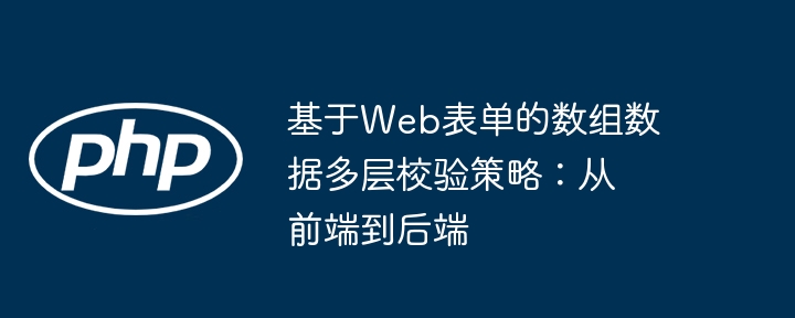 Web表单数组多层校验：前端后端全攻略