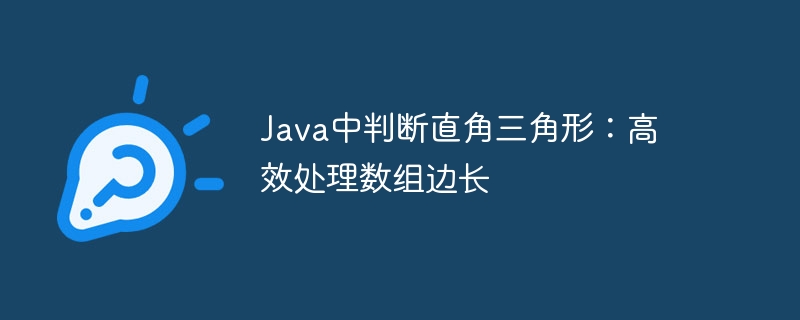 判断直角三角形：Java数组边长处理技巧