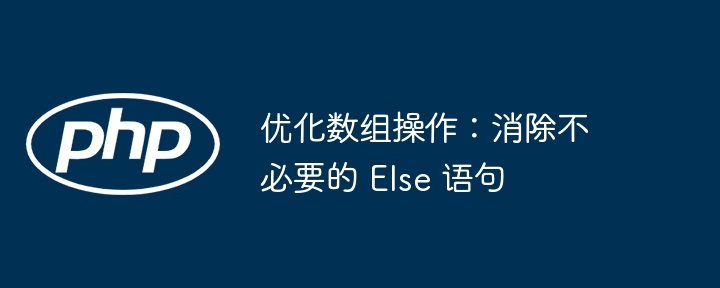 优化数组操作:消除不必要的 Else 语句