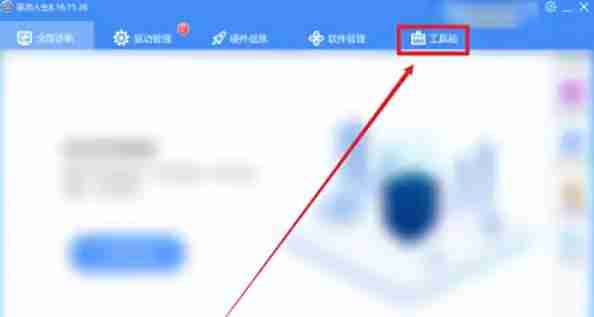 驱动人生怎么进行网络测速-驱动人生进行网络测速的方法