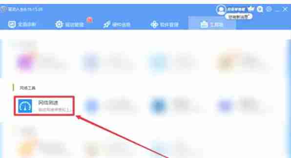 驱动人生怎么进行网络测速-驱动人生进行网络测速的方法