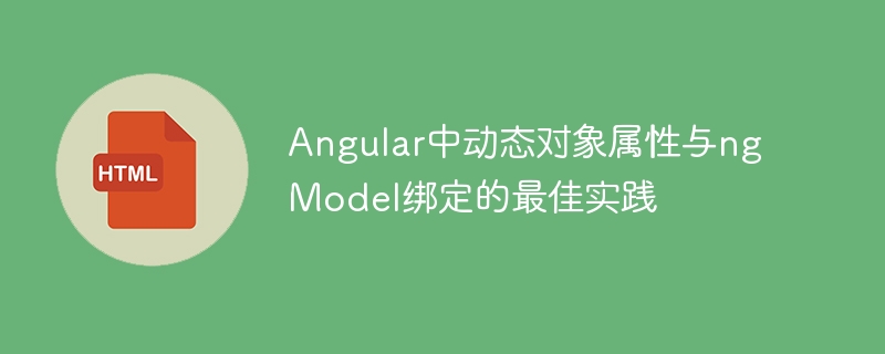 Angular中动态对象属性与ngModel绑定的最佳实践
